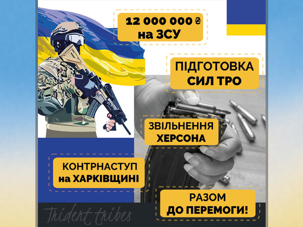 12 000 000 гривен на ВСУ