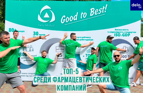 Delta Medical вошла в ТОП-5 лучших фармацевтических компаний Украины